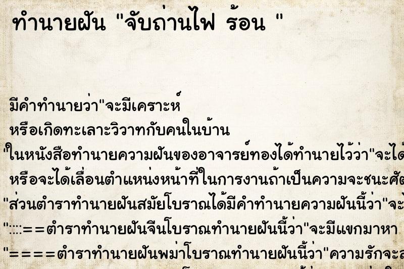 ทำนายฝันทำนายฝันจับถ่านไฟร้อน